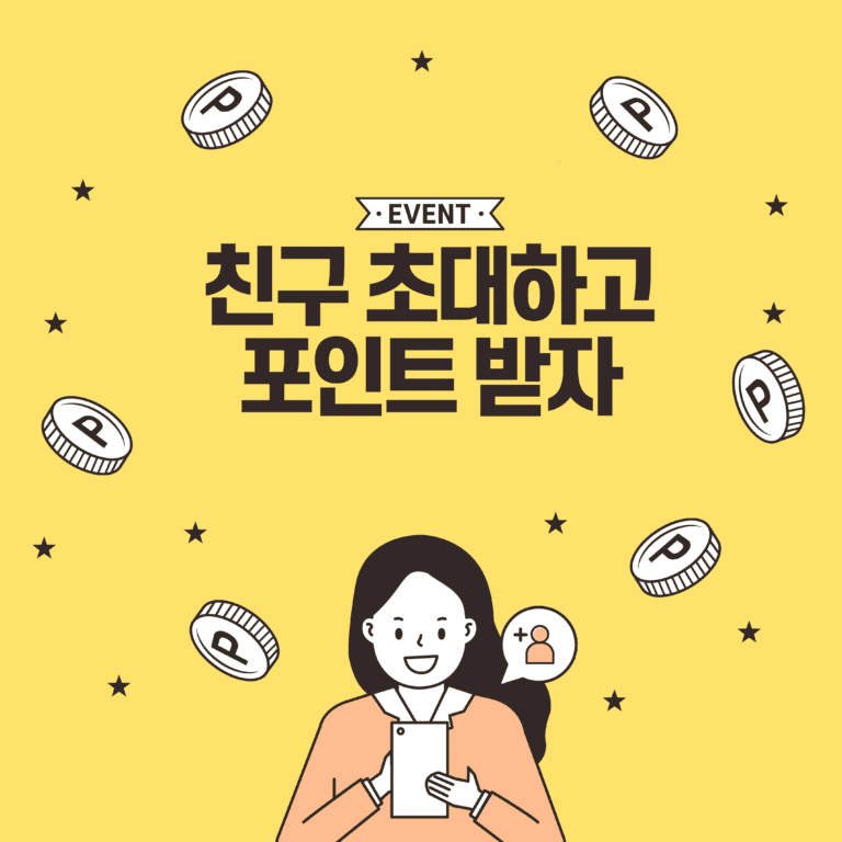 지금 친구 초대하면 10,000포인트 즉시 적립!