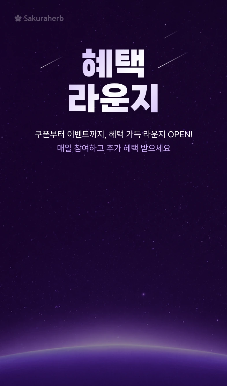 혜택 라운지 — 쿠폰부터 이벤트까지, 혜택 가득 라운지 OPEN! 매일 참여하고 추가 혜택 받으세요